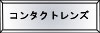 コンタクトレンズ