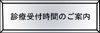 診療時間のご案内