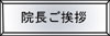 院長ご挨拶