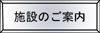 施設のご案内