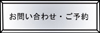 お問い合わせ・ご予約