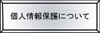 個人情報保護について