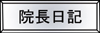 院長日記