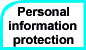 個人情報